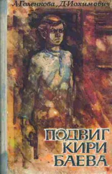 Книга Голенкова А. Иохимович Д. Подвиг Кири Баева, 11-2991, Баград.рф